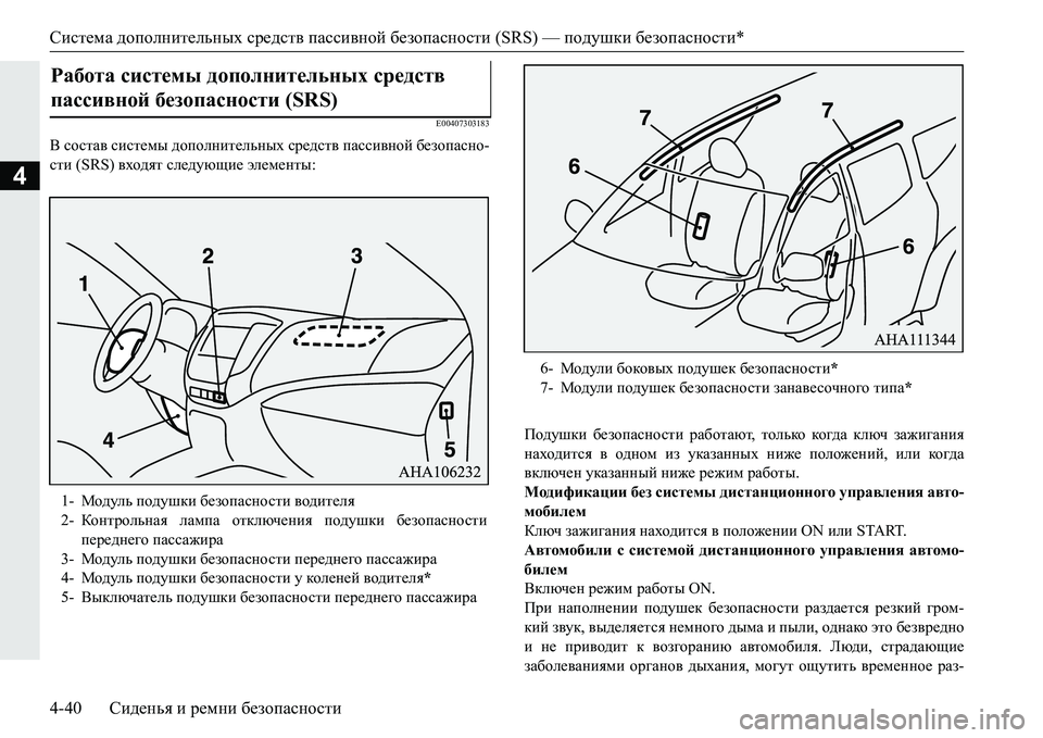 MITSUBISHI PAJERO SPORT 2016 Руководство по эксплуатации и техобслуживанию (in Russian) Система дополнительных средств пассивной безопасности (SRS) — подушки безопасности *
4-40 Сиденья и ремни бе MITSUBISHI PAJERO SPORT 2016 Руководство по эксплуатации и техобслуживанию (in Russian) Система дополнительных средств пассивной безопасности (SRS) — подушки безопасности *
4-40 Сиденья и ремни бе