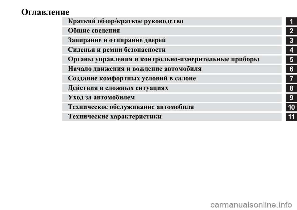 MITSUBISHI PAJERO SPORT 2017  Руководство по эксплуатации и техобслуживанию (in Russian) Оглавление
1
2
3
4
5
6
7
8
9
10
11
DjZldbc обзор/краткое руководство
Общие сведения
Запирание и отпирание дверей
Сиде�