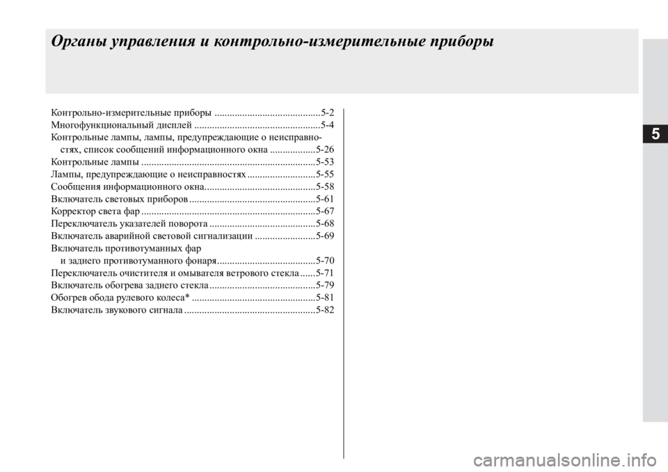 MITSUBISHI PAJERO SPORT 2017 Руководство по эксплуатации и техобслуживанию (in Russian) 5
Органы управления и контрольно-измерительные приборы
Контрольно-измерительные приборы ................................... MITSUBISHI PAJERO SPORT 2017 Руководство по эксплуатации и техобслуживанию (in Russian) 5
Органы управления и контрольно-измерительные приборы
Контрольно-измерительные приборы ...................................