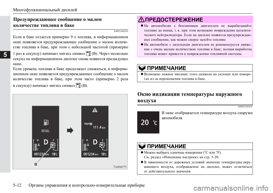 MITSUBISHI PAJERO SPORT 2017  Руководство по эксплуатации и техобслуживанию (in Russian) Многофункциональный дисплей
5-12Органы управления и контрольно-измерительные приборы
5
E00522402293
Если в баке ост