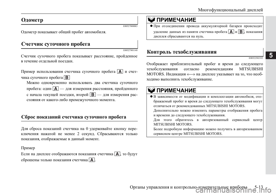 MITSUBISHI PAJERO SPORT 2017  Руководство по эксплуатации и техобслуживанию (in Russian) Многофункциональный дисплей
Органы управления и контрольно-измерительные приборы5-13
5
E00527800083
Одометр показы