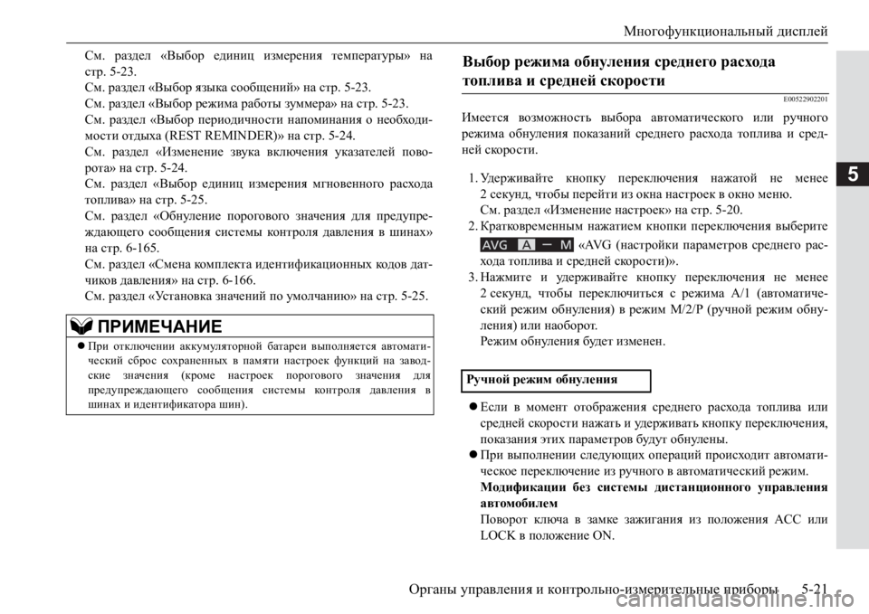 MITSUBISHI PAJERO SPORT 2017 Руководство по эксплуатации и техобслуживанию (in Russian) Многофункциональный дисплей
Органы управления и контрольно-измерительные приборы5-21
5
См. раздел «Выбор един MITSUBISHI PAJERO SPORT 2017 Руководство по эксплуатации и техобслуживанию (in Russian) Многофункциональный дисплей
Органы управления и контрольно-измерительные приборы5-21
5
См. раздел «Выбор един