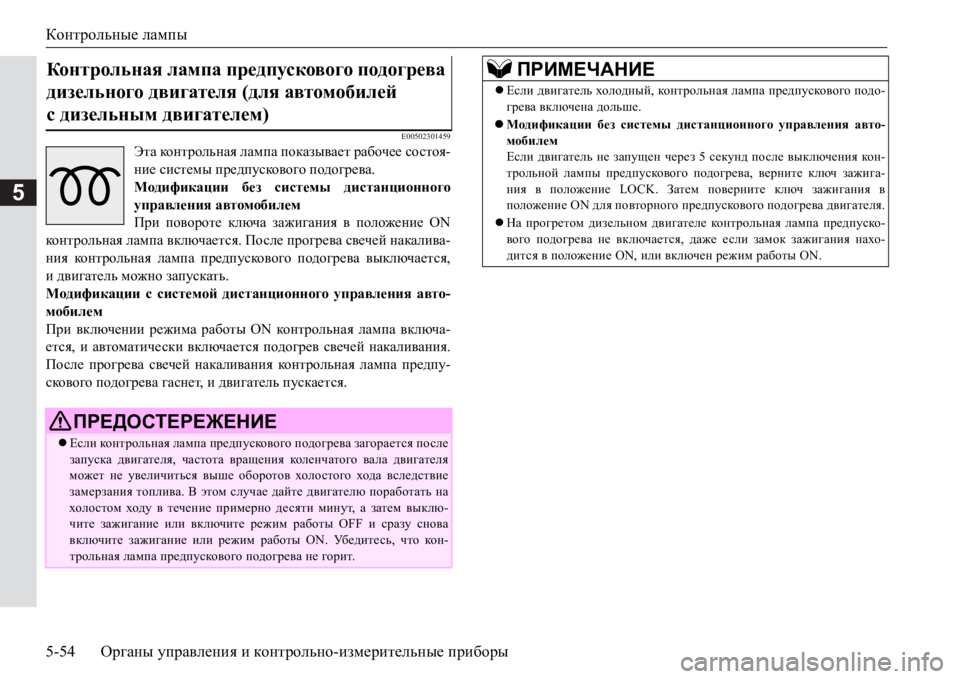 MITSUBISHI PAJERO SPORT 2017  Руководство по эксплуатации и техобслуживанию (in Russian) Контрольные лампы
5-54Органы управления и контрольно-измерительные приборы
5
E00502301459
Эта контрольная лампа пок MITSUBISHI PAJERO SPORT 2017  Руководство по эксплуатации и техобслуживанию (in Russian) Контрольные лампы
5-54Органы управления и контрольно-измерительные приборы
5
E00502301459
Эта контрольная лампа пок