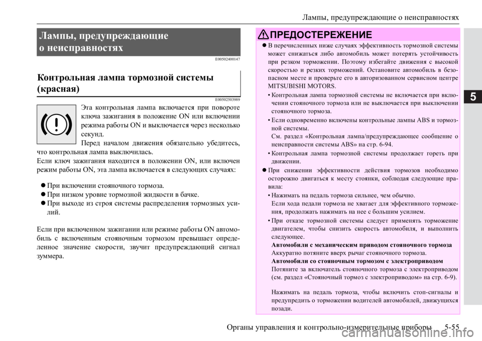 MITSUBISHI PAJERO SPORT 2017  Руководство по эксплуатации и техобслуживанию (in Russian) Лампы, предупреждающие о неисправностях
Органы управления и контрольно-измерительные приборы5-55
5
E00502400147
E00502 MITSUBISHI PAJERO SPORT 2017  Руководство по эксплуатации и техобслуживанию (in Russian) Лампы, предупреждающие о неисправностях
Органы управления и контрольно-измерительные приборы5-55
5
E00502400147
E00502