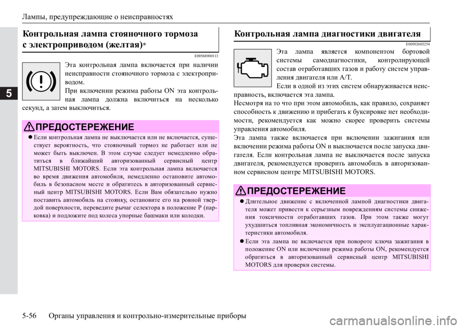 MITSUBISHI PAJERO SPORT 2017  Руководство по эксплуатации и техобслуживанию (in Russian) Лампы, предупреждающие о неисправностях
5-56Органы управления и контрольно-измерительные приборы
5
E00568900113
Эта MITSUBISHI PAJERO SPORT 2017  Руководство по эксплуатации и техобслуживанию (in Russian) Лампы, предупреждающие о неисправностях
5-56Органы управления и контрольно-измерительные приборы
5
E00568900113
Эта
