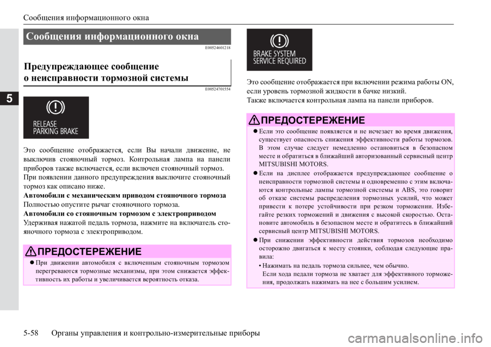 MITSUBISHI PAJERO SPORT 2017  Руководство по эксплуатации и техобслуживанию (in Russian) Сообщения информационного окна
5-58Органы управления и контрольно-измерительные приборы
5
E00524601218
E00524701554
Это с MITSUBISHI PAJERO SPORT 2017  Руководство по эксплуатации и техобслуживанию (in Russian) Сообщения информационного окна
5-58Органы управления и контрольно-измерительные приборы
5
E00524601218
E00524701554
Это с
