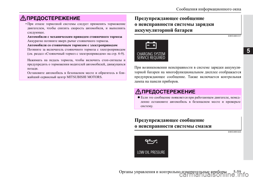MITSUBISHI PAJERO SPORT 2017  Руководство по эксплуатации и техобслуживанию (in Russian) Сообщения информационного окна
Органы управления и контрольно-измерительные приборы5-59
5
E00524801337
При возникн