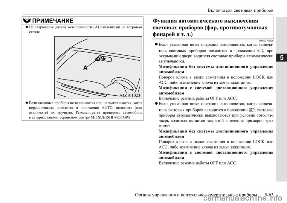 MITSUBISHI PAJERO SPORT 2017  Руководство по эксплуатации и техобслуживанию (in Russian) Включатель световых приборов
Органы управления и контрольно-измерительные приборы5-63
5
E00532701696Если указанн