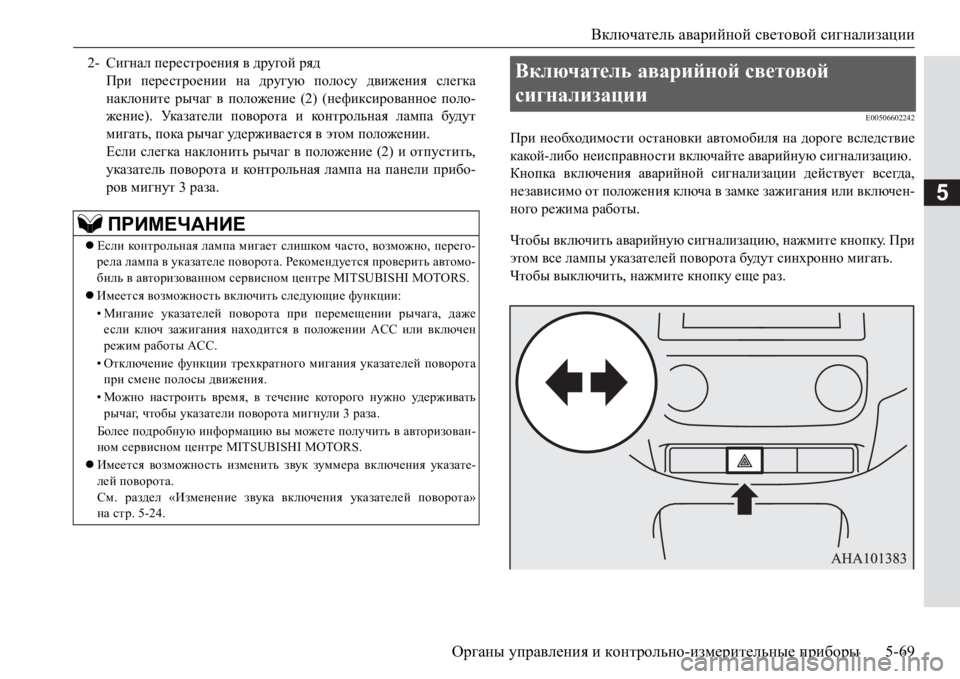 MITSUBISHI PAJERO SPORT 2017 Руководство по эксплуатации и техобслуживанию (in Russian) Включатель аварийной световой сигнализации
Органы управления и контрольно-измерительные приборы5-69
5
E00506602242 MITSUBISHI PAJERO SPORT 2017 Руководство по эксплуатации и техобслуживанию (in Russian) Включатель аварийной световой сигнализации
Органы управления и контрольно-измерительные приборы5-69
5
E00506602242