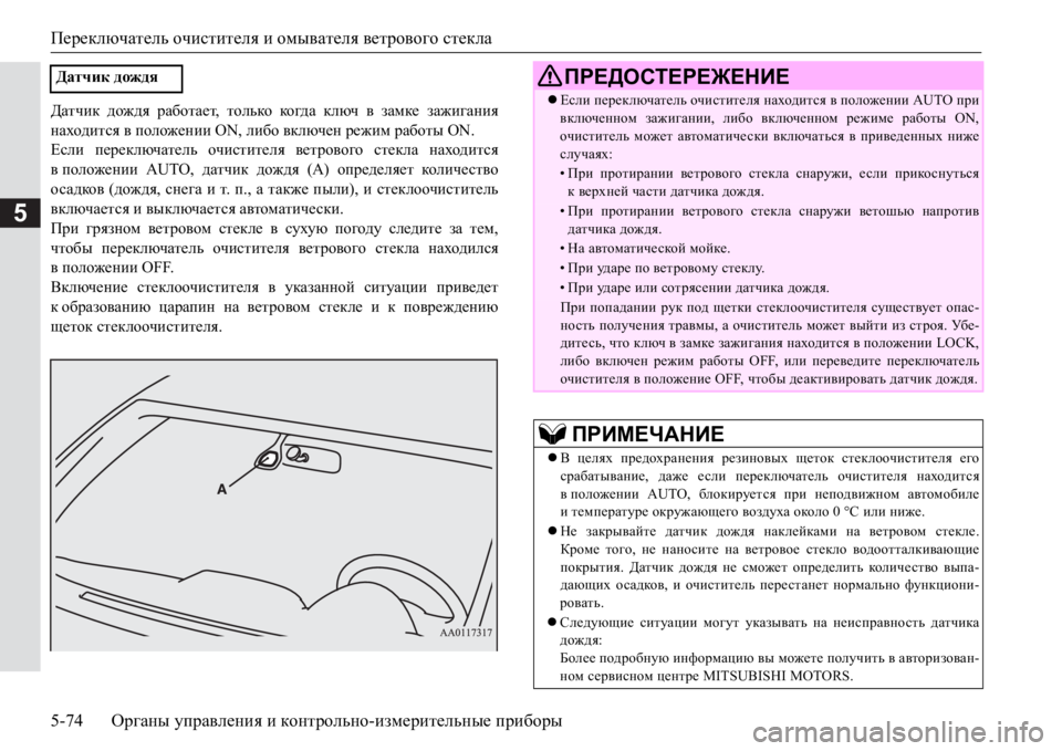 MITSUBISHI PAJERO SPORT 2017 Руководство по эксплуатации и техобслуживанию (in Russian) Переключатель очистителя и омывателя ветрового стекла
5-74Органы управления и контрольно-измерительные приб MITSUBISHI PAJERO SPORT 2017 Руководство по эксплуатации и техобслуживанию (in Russian) Переключатель очистителя и омывателя ветрового стекла
5-74Органы управления и контрольно-измерительные приб