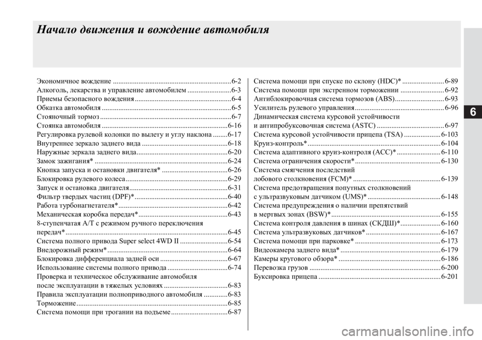 MITSUBISHI PAJERO SPORT 2017  Руководство по эксплуатации и техобслуживанию (in Russian) 6
Начало движения и вождение автомобиля
Экономичное вождение.................................................................6-2
Алкоголь, �