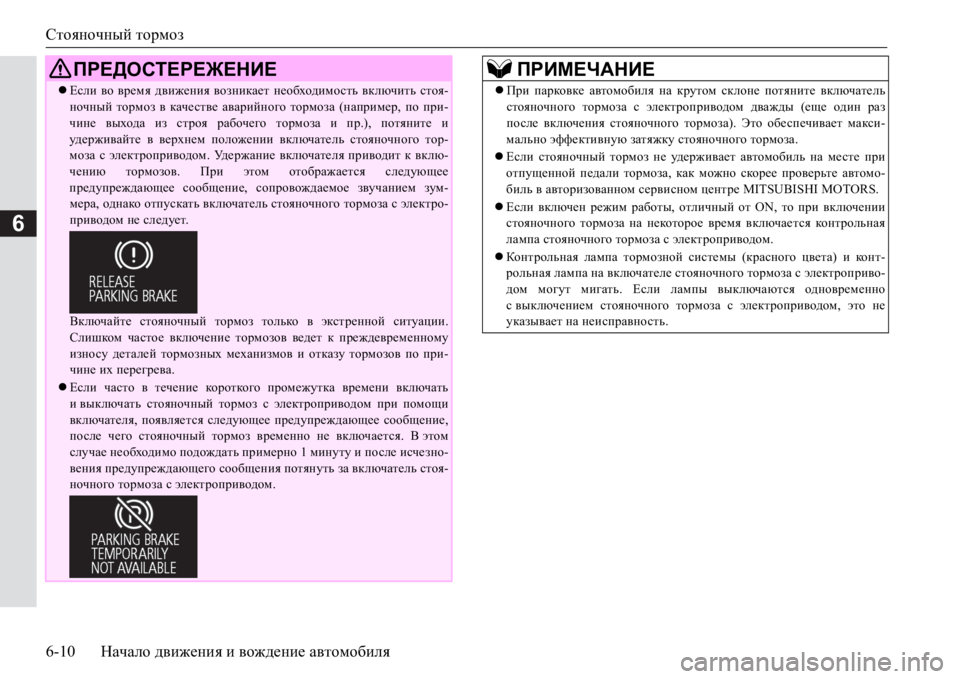 MITSUBISHI PAJERO SPORT 2017 Руководство по эксплуатации и техобслуживанию (in Russian) Стояночный тормоз
6-10Начало движения и вождение автомобиля
6
ПРЕДОСТЕРЕЖЕНИЕ
Если во время движения возник MITSUBISHI PAJERO SPORT 2017 Руководство по эксплуатации и техобслуживанию (in Russian) Стояночный тормоз
6-10Начало движения и вождение автомобиля
6
ПРЕДОСТЕРЕЖЕНИЕ
Если во время движения возник