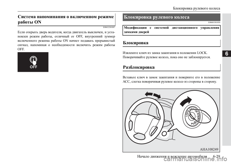 MITSUBISHI PAJERO SPORT 2017  Руководство по эксплуатации и техобслуживанию (in Russian) Блокировка рулевого колеса
Начало движения и вождение автомобиля6-29
6
E00632301097
Если открыть дверь водителя, ког