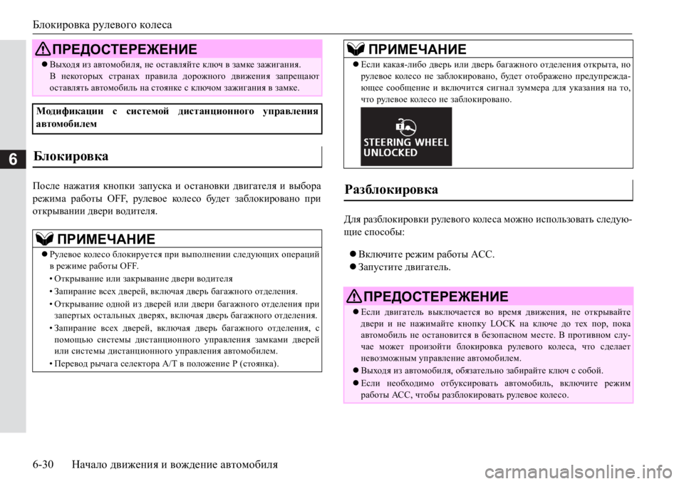 MITSUBISHI PAJERO SPORT 2017  Руководство по эксплуатации и техобслуживанию (in Russian) Блокировка рулевого колеса
6-30Начало движения и вождение автомобиля
6
Ihke_ нажатия кнопки запуска и останов