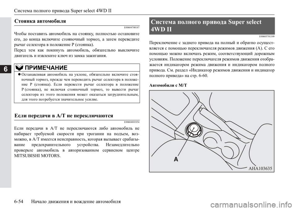 MITSUBISHI PAJERO SPORT 2017  Руководство по эксплуатации и техобслуживанию (in Russian) Система полного привода Super select 4WD II
6-54Начало движения и вождение автомобиля
6
E00604700187
Чтобы поставить автомоб