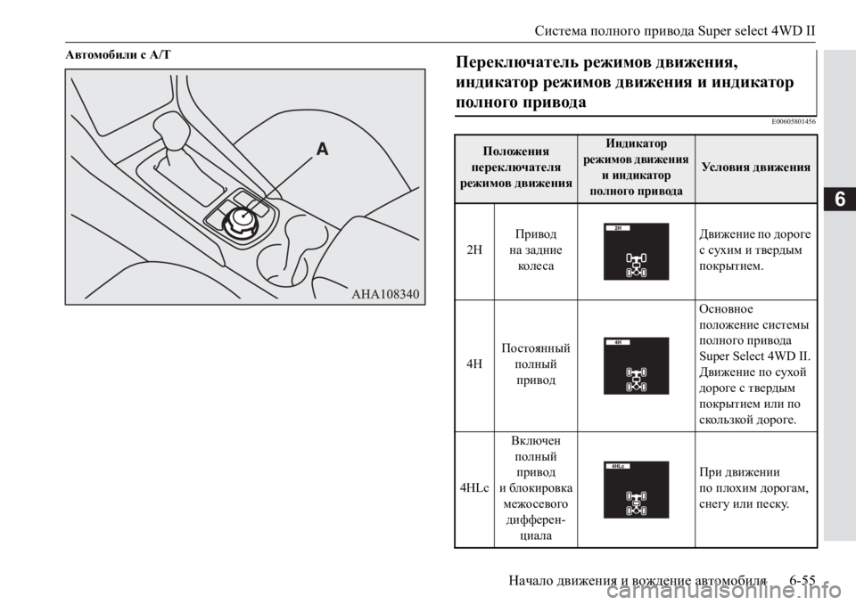 MITSUBISHI PAJERO SPORT 2017 Руководство по эксплуатации и техобслуживанию (in Russian) Система полного привода Super select 4WD II
Начало движения и вождение автомобиля6-55
6
Автомобили с A/T
E00605801456
Переключ MITSUBISHI PAJERO SPORT 2017 Руководство по эксплуатации и техобслуживанию (in Russian) Система полного привода Super select 4WD II
Начало движения и вождение автомобиля6-55
6
Автомобили с A/T
E00605801456
Переключ