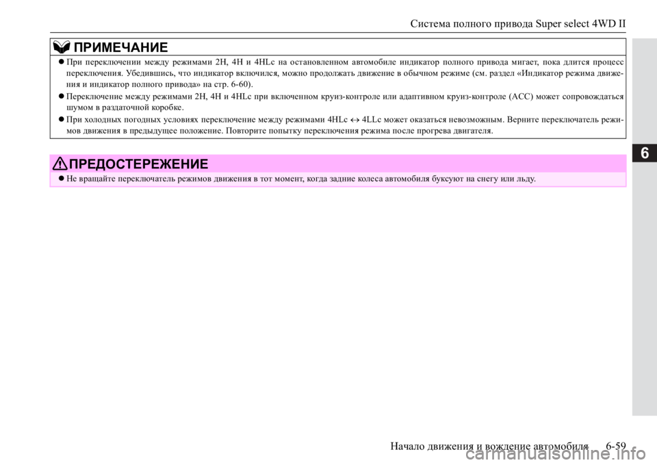 MITSUBISHI PAJERO SPORT 2017 Руководство по эксплуатации и техобслуживанию (in Russian) Система полного привода Super select 4WD II
Начало движения и вождение автомобиля6-59
6
При переключении между режима MITSUBISHI PAJERO SPORT 2017 Руководство по эксплуатации и техобслуживанию (in Russian) Система полного привода Super select 4WD II
Начало движения и вождение автомобиля6-59
6
При переключении между режима