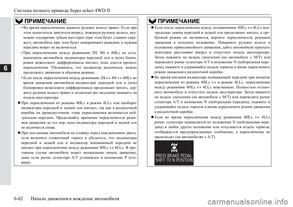 MITSUBISHI PAJERO SPORT 2017 Руководство по эксплуатации и техобслуживанию (in Russian) Система полного привода Super select 4WD II
6-62Начало движения и вождение автомобиля
6
•Во время переключения держите MITSUBISHI PAJERO SPORT 2017 Руководство по эксплуатации и техобслуживанию (in Russian) Система полного привода Super select 4WD II
6-62Начало движения и вождение автомобиля
6
•Во время переключения держите