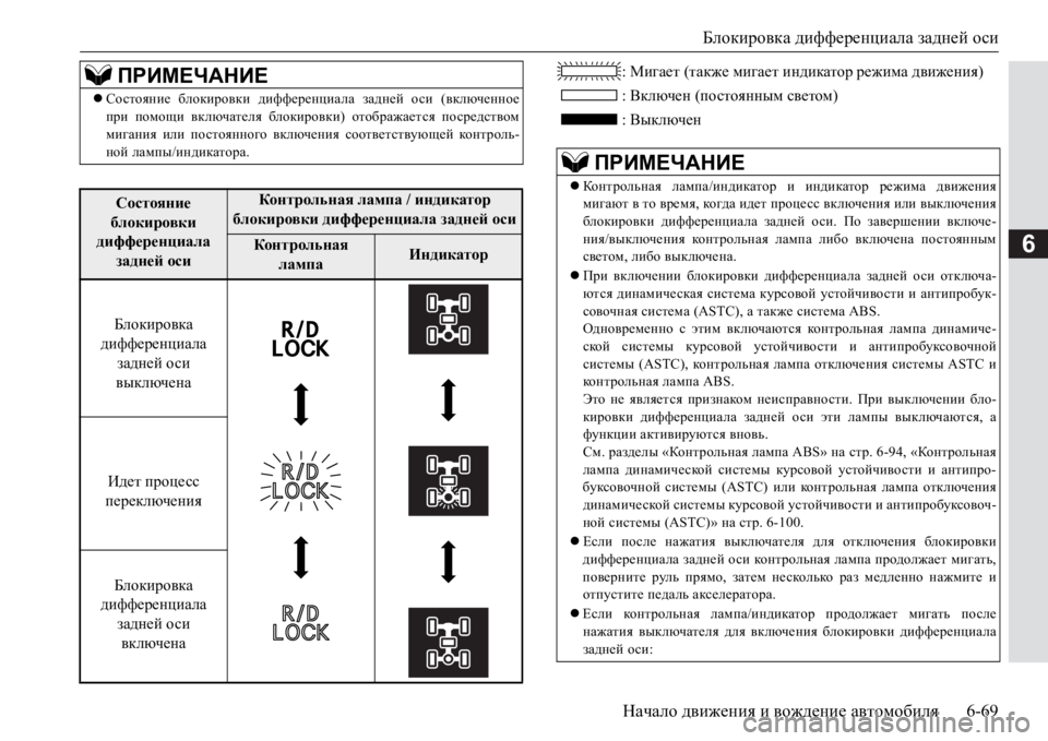 MITSUBISHI PAJERO SPORT 2017  Руководство по эксплуатации и техобслуживанию (in Russian) Блокировка дифференциала задней оси
Начало движения и вождение автомобиля6-69
6
: Мигает (также мигает индикат�