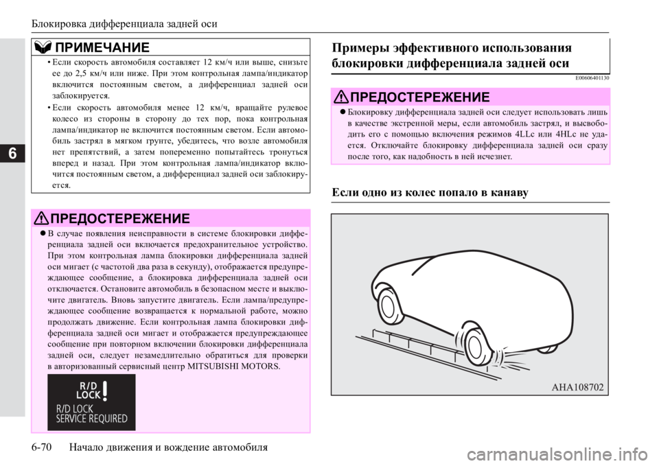 MITSUBISHI PAJERO SPORT 2017 Руководство по эксплуатации и техобслуживанию (in Russian) Блокировка дифференциала задней оси
6-70Начало движения и вождение автомобиля
6
E00606401130
•Если скорость автомо MITSUBISHI PAJERO SPORT 2017 Руководство по эксплуатации и техобслуживанию (in Russian) Блокировка дифференциала задней оси
6-70Начало движения и вождение автомобиля
6
E00606401130
•Если скорость автомо
