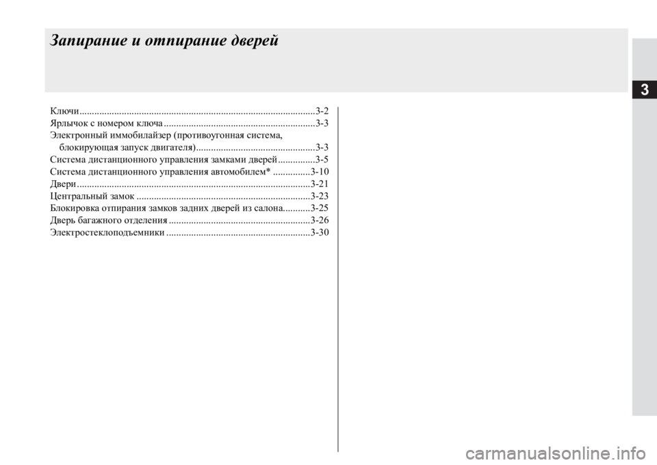 MITSUBISHI PAJERO SPORT 2017 Руководство по эксплуатации и техобслуживанию (in Russian) 3
Запирание и отпирание дверей
Ключи...............................................................................................3-2
Ярлычок с номером к MITSUBISHI PAJERO SPORT 2017 Руководство по эксплуатации и техобслуживанию (in Russian) 3
Запирание и отпирание дверей
Ключи...............................................................................................3-2
Ярлычок с номером к