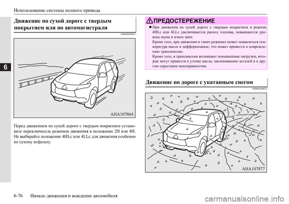 MITSUBISHI PAJERO SPORT 2017  Руководство по эксплуатации и техобслуживанию (in Russian) Использование системы полного привода
6-76Начало движения и вождение автомобиля
6
E00646400021
Перед движением по с