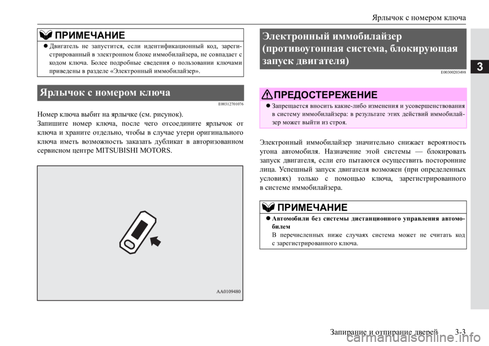 MITSUBISHI PAJERO SPORT 2017 Руководство по эксплуатации и техобслуживанию (in Russian) Ярлычок с номером ключа
Запирание и отпирание дверей3-3
3
E00312701076
Номер ключа выбит на ярлычке (см. рисунок).
Зап MITSUBISHI PAJERO SPORT 2017 Руководство по эксплуатации и техобслуживанию (in Russian) Ярлычок с номером ключа
Запирание и отпирание дверей3-3
3
E00312701076
Номер ключа выбит на ярлычке (см. рисунок).
Зап