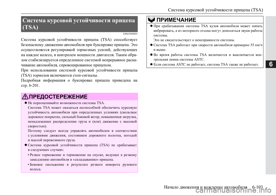 MITSUBISHI PAJERO SPORT 2017 Руководство по эксплуатации и техобслуживанию (in Russian) Система курсовой устойчивости прицепа (TSA)
Начало движения и вождение автомобиля6-103
6
E00639500059
Система курсовой MITSUBISHI PAJERO SPORT 2017 Руководство по эксплуатации и техобслуживанию (in Russian) Система курсовой устойчивости прицепа (TSA)
Начало движения и вождение автомобиля6-103
6
E00639500059
Система курсовой