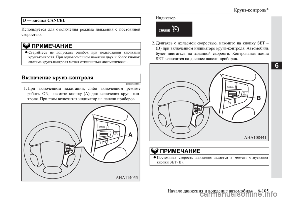 MITSUBISHI PAJERO SPORT 2017  Руководство по эксплуатации и техобслуживанию (in Russian) Круиз-контроль*
Начало движения и вождение автомобиля6-105
6
Используется для отключения режима движения с пос