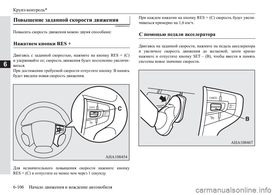 MITSUBISHI PAJERO SPORT 2017  Руководство по эксплуатации и техобслуживанию (in Russian) Круиз-контроль*
6-106Начало движения и вождение автомобиля
6
E00609401883
Повысить скорость движения можно двумя спо