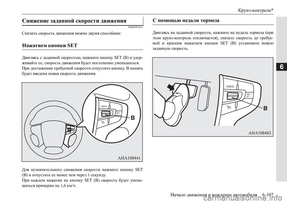 MITSUBISHI PAJERO SPORT 2017  Руководство по эксплуатации и техобслуживанию (in Russian) Круиз-контроль*
Начало движения и вождение автомобиля6-107
6
E00609501813
Снизить скорость движения можно двумя спос