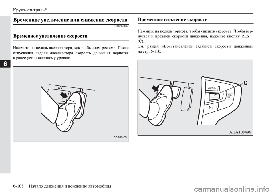 MITSUBISHI PAJERO SPORT 2017  Руководство по эксплуатации и техобслуживанию (in Russian) Круиз-контроль*
6-108Начало движения и вождение автомобиля
6
E00609601263
Нажмите на педаль акселератора, как в обычн