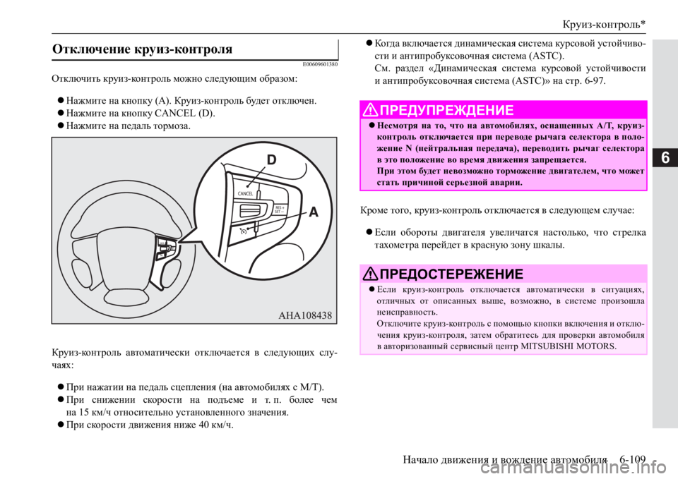 MITSUBISHI PAJERO SPORT 2017  Руководство по эксплуатации и техобслуживанию (in Russian) Круиз-контроль*
Начало движения и вождение автомобиля6-109
6
E00609601380
Отключить круиз-ко н т р ол ь можно следующи