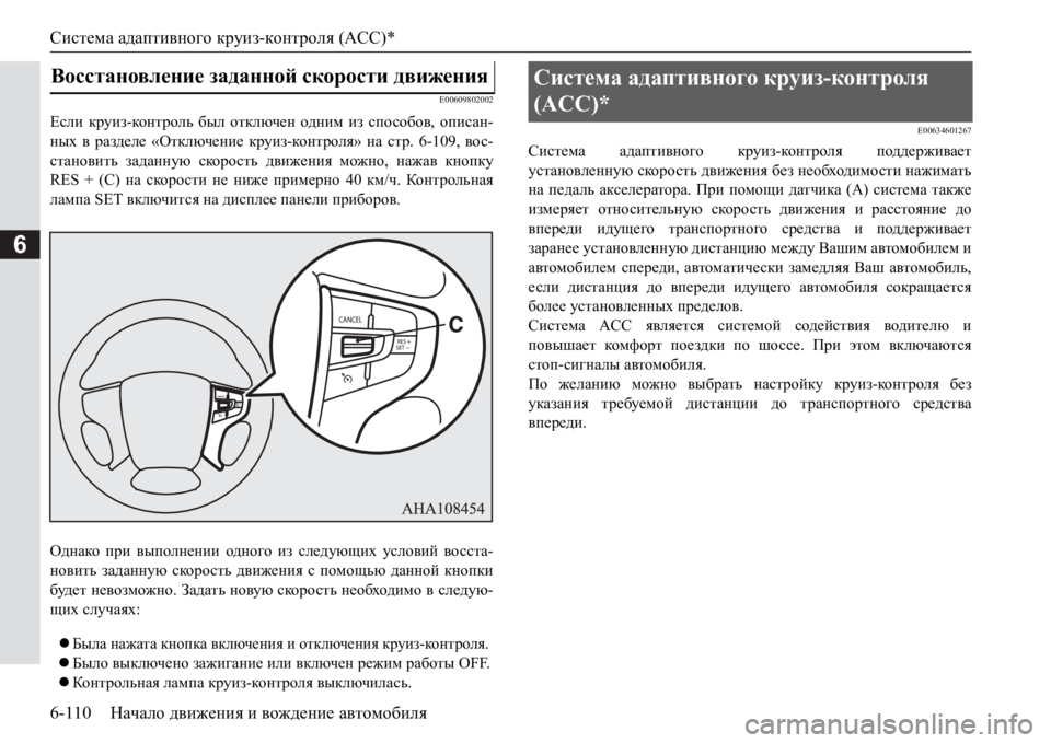 MITSUBISHI PAJERO SPORT 2017  Руководство по эксплуатации и техобслуживанию (in Russian) Система адаптивного круиз-контроля (ACC)*
6-110Начало движения и вождение автомобиля
6
E00609802002
Если круиз-ко н т р о