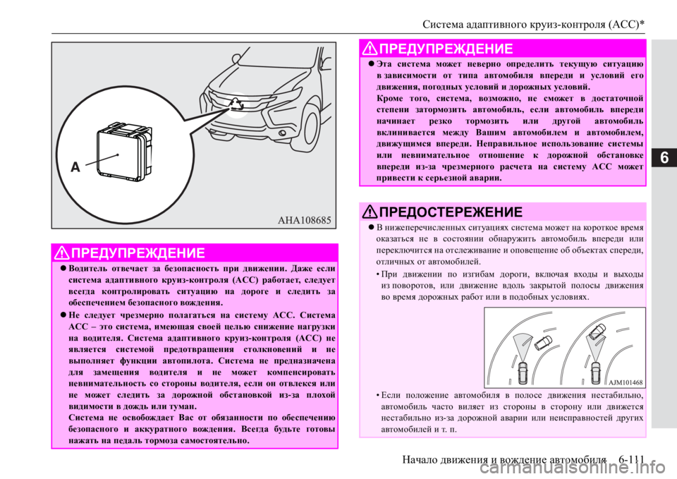 MITSUBISHI PAJERO SPORT 2017  Руководство по эксплуатации и техобслуживанию (in Russian) Система адаптивного круиз-контроля (ACC)*
Начало движения и вождение автомобиля6-111
6
ПРЕДУПРЕЖДЕНИЕ
Водитель 