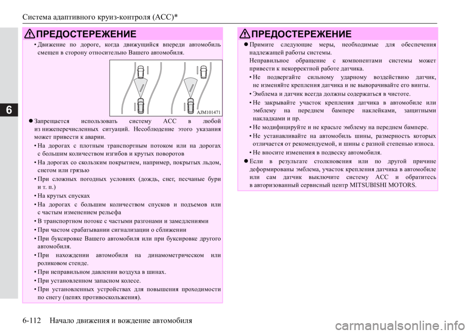 MITSUBISHI PAJERO SPORT 2017  Руководство по эксплуатации и техобслуживанию (in Russian) Система адаптивного круиз-контроля (ACC)*
6-112Начало движения и вождение автомобиля
6
•Движение по дороге, ко гд 