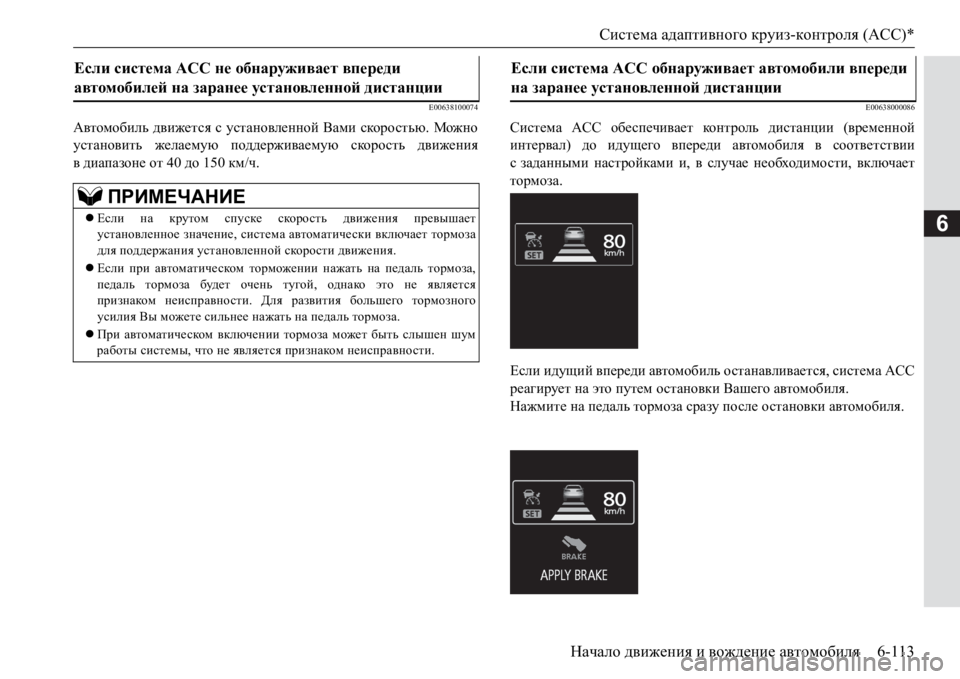 MITSUBISHI PAJERO SPORT 2017  Руководство по эксплуатации и техобслуживанию (in Russian) Система адаптивного круиз-контроля (ACC)*
Начало движения и вождение автомобиля6-113
6
E00638100074
Автомобиль движетс