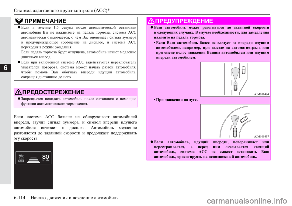 MITSUBISHI PAJERO SPORT 2017  Руководство по эксплуатации и техобслуживанию (in Russian) Система адаптивного круиз-контроля (ACC)*
6-114Начало движения и вождение автомобиля
6
?keb система ACC больше не о