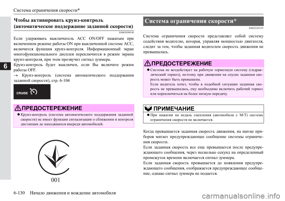 MITSUBISHI PAJERO SPORT 2017  Руководство по эксплуатации и техобслуживанию (in Russian) Система ограничения скорости*
6-130Начало движения и вождение автомобиля
6
E00638500140
Если уд е р ж и ват ь выключат