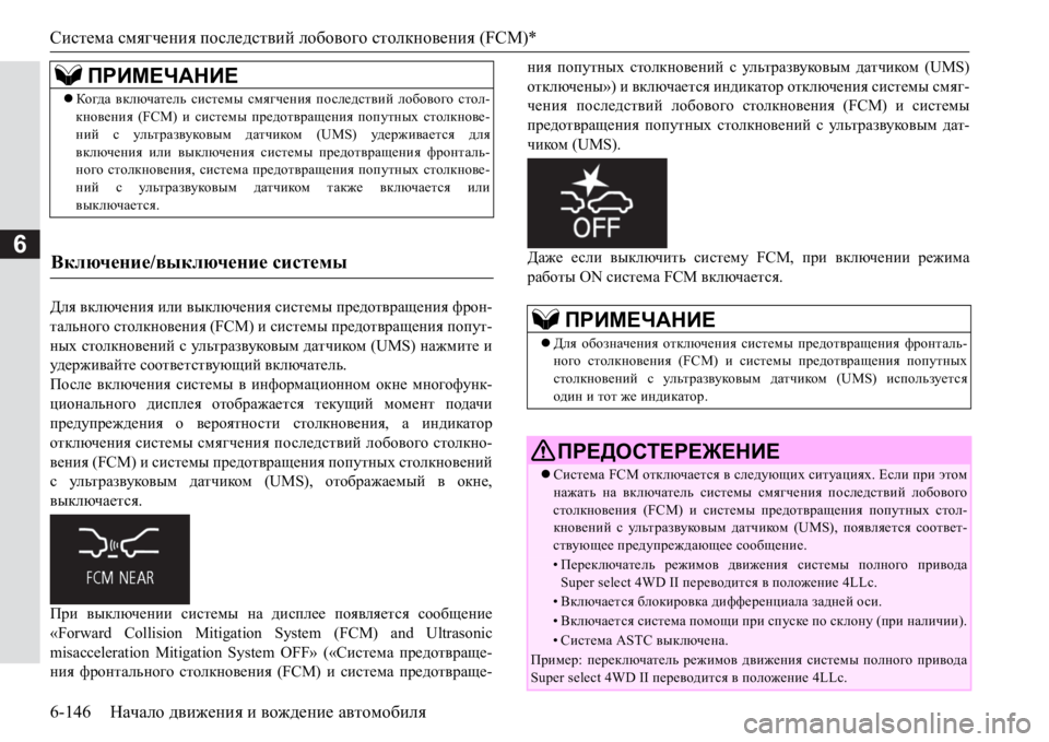 MITSUBISHI PAJERO SPORT 2017  Руководство по эксплуатации и техобслуживанию (in Russian) Система смягчения последствий лобового столкновения (FCM)*
6-146Начало движения и вождение автомобиля
6
>ey вклю