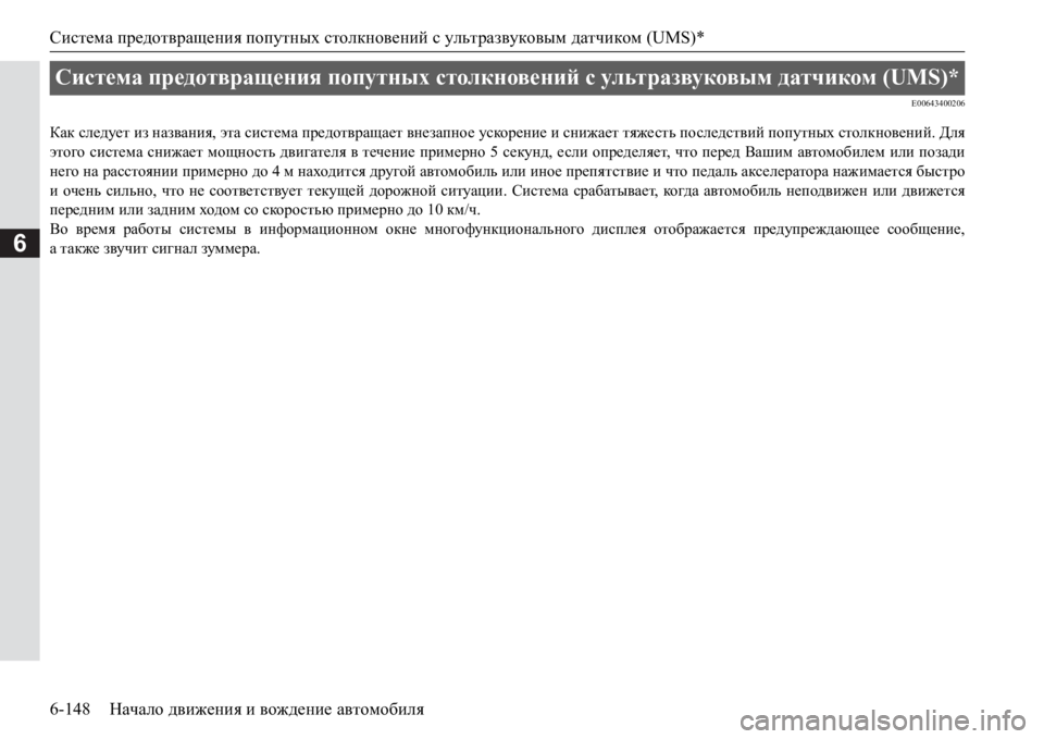 MITSUBISHI PAJERO SPORT 2017  Руководство по эксплуатации и техобслуживанию (in Russian) Система предотвращения попутных столкновений с ультразвуковым датчиком (UMS)*
6-148Начало движения и вождение а