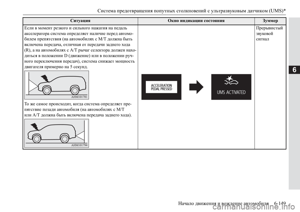MITSUBISHI PAJERO SPORT 2017  Руководство по эксплуатации и техобслуживанию (in Russian) Система предотвращения попутных столкновений с ультразвуковым датчиком (UMS)*
Начало движения и вождение авто