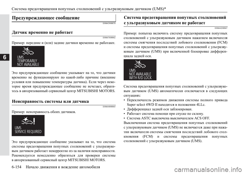 MITSUBISHI PAJERO SPORT 2017  Руководство по эксплуатации и техобслуживанию (in Russian) Система предотвращения попутных столкновений с ультразвуковым датчиком (UMS)*
6-154Начало движения и вождение а