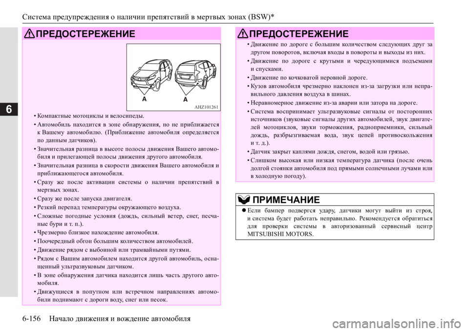 MITSUBISHI PAJERO SPORT 2017  Руководство по эксплуатации и техобслуживанию (in Russian) Система предупреждения о наличии препятствий в мертвых зонах (BSW)*
6-156Начало движения и вождение автомобиля
6