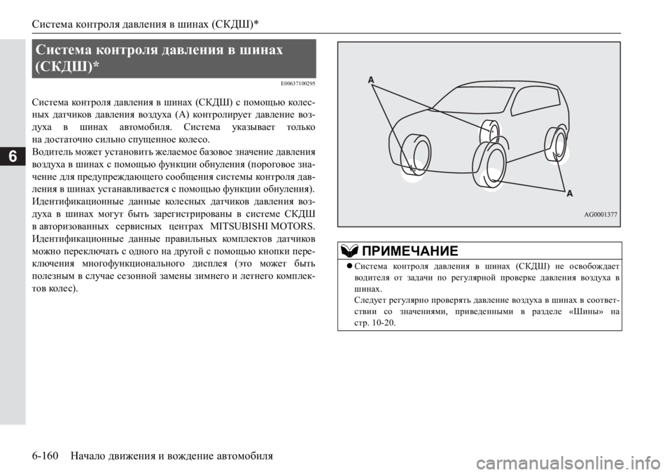 MITSUBISHI PAJERO SPORT 2017  Руководство по эксплуатации и техобслуживанию (in Russian) Система контроля давления в шинах (СКДШ)*
6-160Начало движения и вождение автомобиля
6
E00637100295
Система ко н т р ол 