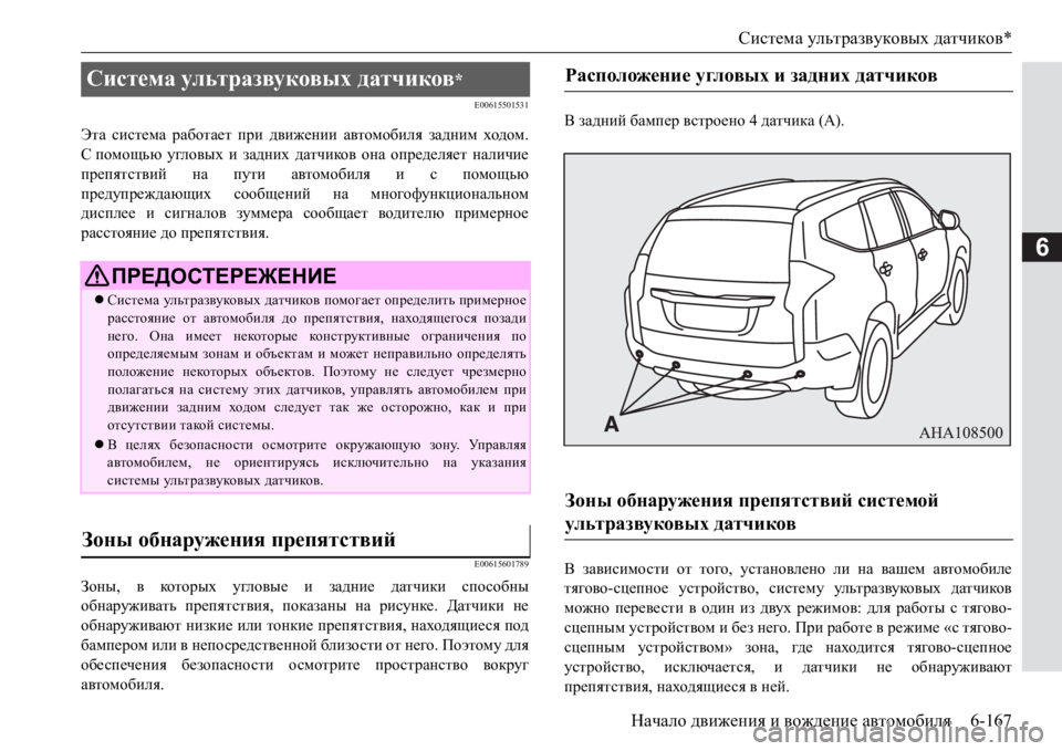 MITSUBISHI PAJERO SPORT 2017  Руководство по эксплуатации и техобслуживанию (in Russian) Система ультразвуковых датчиков*
Начало движения и вождение автомобиля6-167
6
E00615501531
Эта система работает при 