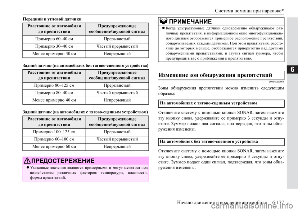 MITSUBISHI PAJERO SPORT 2017  Руководство по эксплуатации и техобслуживанию (in Russian) Система помощи при парковке*
Начало движения и вождение автомобиля6-177
6
Передний и угловой датчики
Задний дат