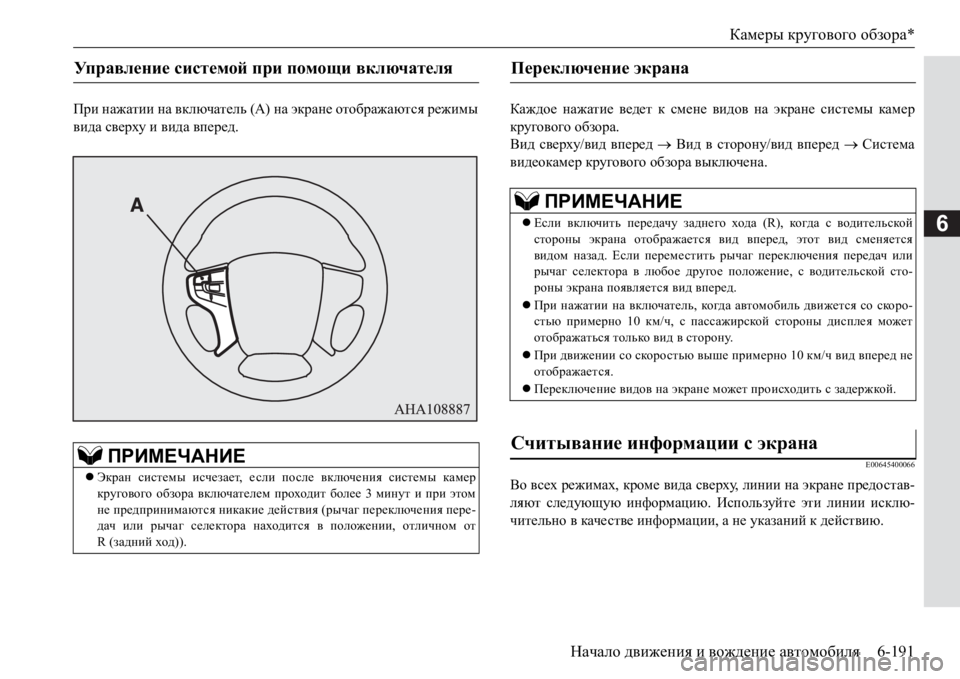 MITSUBISHI PAJERO SPORT 2017  Руководство по эксплуатации и техобслуживанию (in Russian) Камеры кругового обзора*
Начало движения и вождение автомобиля6-191
6
При нажатии на включатель (А) на экране от