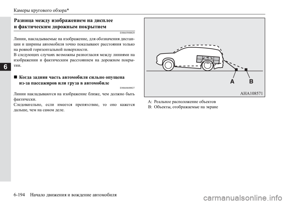 MITSUBISHI PAJERO SPORT 2017  Руководство по эксплуатации и техобслуживанию (in Russian) Камеры кругового обзора*
6-194Начало движения и вождение автомобиля
6
E00645900029
Линии, накладываемые на изображен
