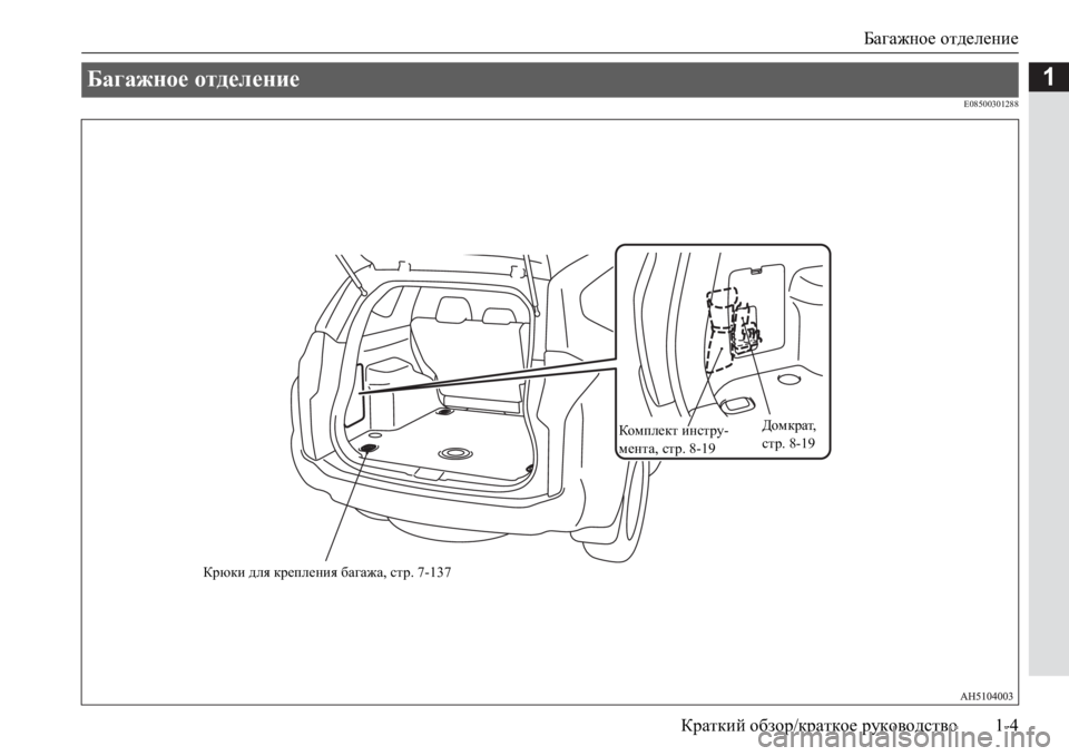 MITSUBISHI PAJERO SPORT 2017  Руководство по эксплуатации и техобслуживанию (in Russian) Багажное отделение
Краткий обзор/краткое руководство1-4
1
E08500301288
Багажное отделение 
Крюки для крепления бага